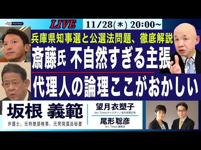 【坂根義範・斎藤知事側、不自然すぎる主張／代理人の論理、ここがおかしい／兵庫県知事選の公選法問題、徹底解説】11/28(木) 20:00~ ライブ(尾形×望月)