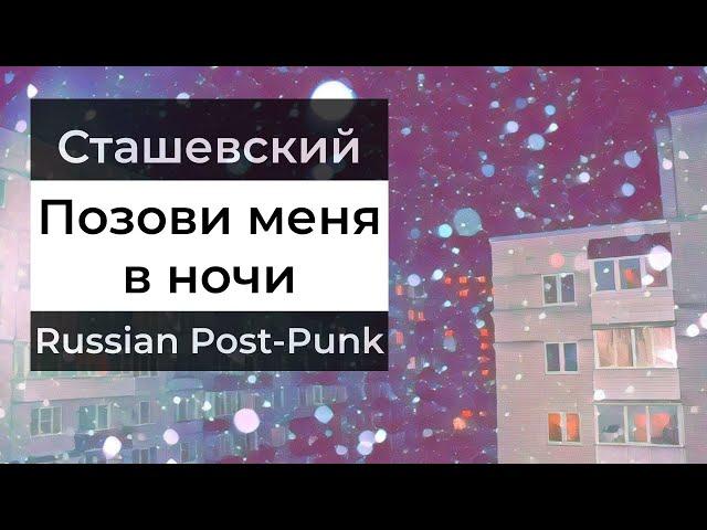 Russian Doomer Music (Влад Сташевский — Позови меня в ночи, кавер) — русский пост-панк