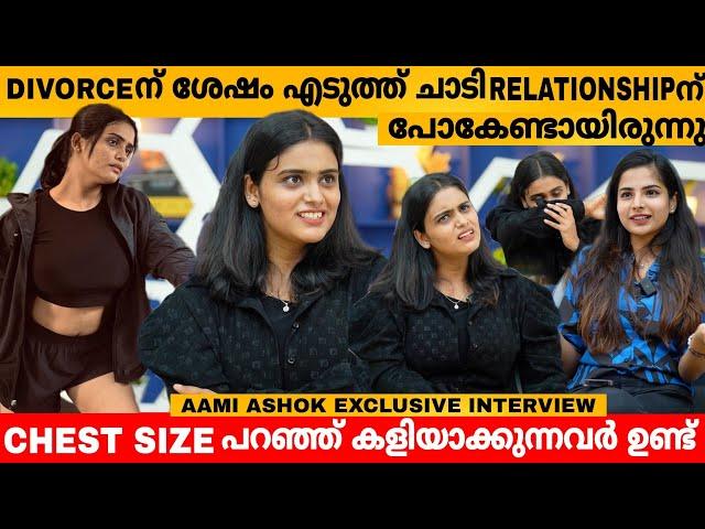 Divorce ന്‌ ശേഷം എടുത്ത് ചാടി RELATIONSHIP ന്‌ പോകേണ്ടായിരുന്നു  AAMI ASHOK INTERVIEW LATEST