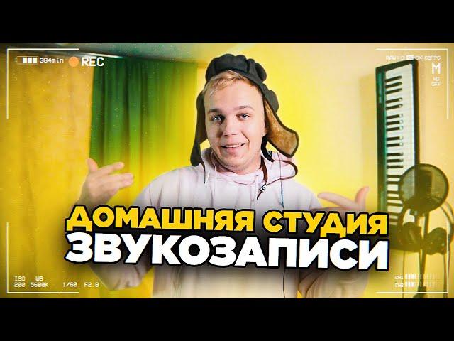 МОЯ ДОМАШНЯЯ СТУДИЯ ЗВУКОЗАПИСИ // БЮДЖЕТНОЕ, КАЧЕСТВЕННОЕ ОБОРУДОВАНИЕ // ПО СТУДИЯМ ПЭЙНЕР