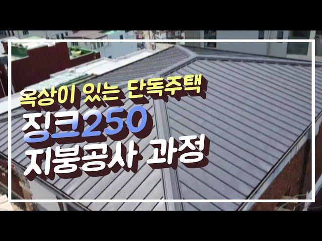 서울 중구 신당동 옥상이 있는 단독주택 징크250 지붕공사 과정 칼라강판 지붕개량공사