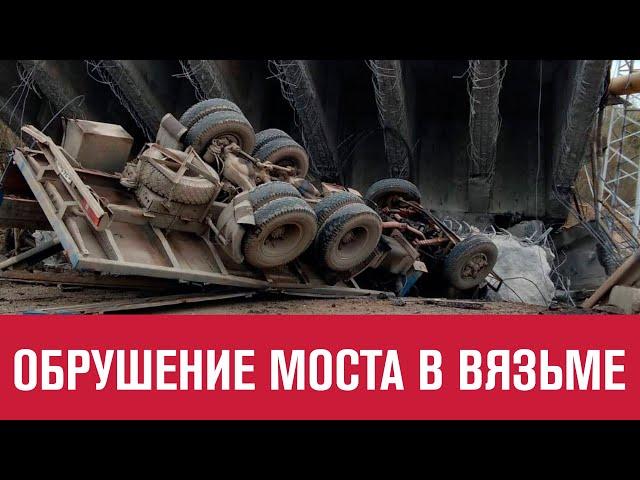 В Вязьме рухнул мост, один человек погиб - Москва FM