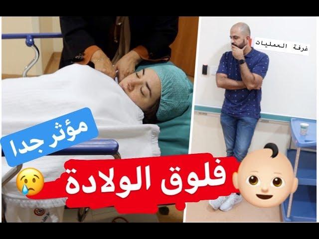 فلوق الولادة ( سالي عاشت تجربة صعبه) جدا مؤثر( emotional ) Birth vlog