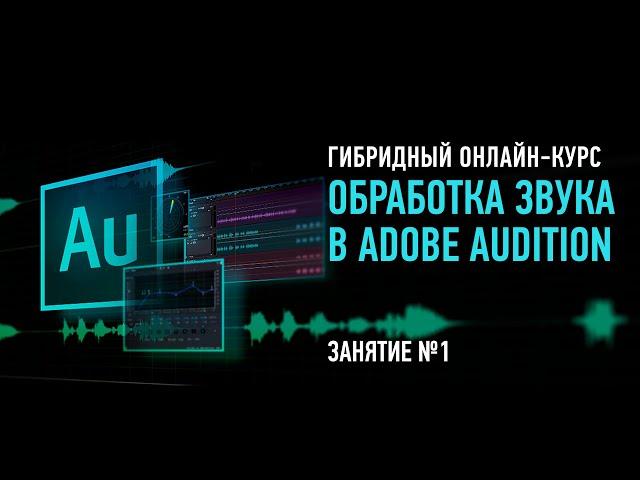 Обработка звука в Adobe Audition. Занятие №1. Артур Орлов