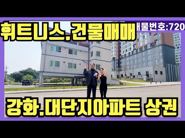 NO(720)#강화도상가매매#강화도전원주택#강화도근생#강화도토지#강화도부동산#강화도농막.휘트니스 건물매매.강화 대단지아파트 상권 단지내 상가랑 다름없다.수익성 상품