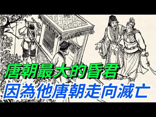 唐朝最大的昏君，因為此人，世界第一的大唐帝國徹底走向覆滅！【愛史說】#古代#歷史#故事#文化
