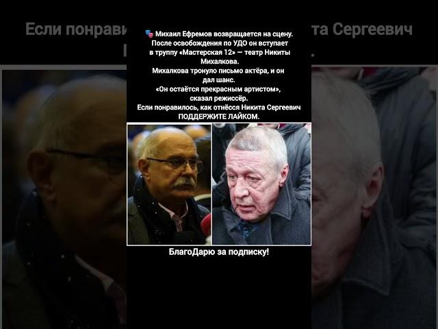 Михаил Ефремов возвращение в театр Мастерская 12 Никита Михалков новости #кино #фильм