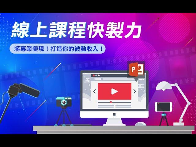 你有一身好本領，卻無法將專業變現？ 線上課程快製力，解決你的問題！ | Talent Booster 人才邦