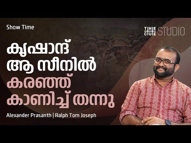 ഉടായിപ്പ് കഥാപാത്രങ്ങൾ, മടുപ്പ് തോന്നിയിട്ടില്ല | Alexander Prasanth | Purusha Pretham | Cue Studio