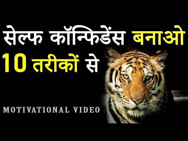 How to Build Self Confidence? 10 Best Methods to Increase Your Confidence Quickly! Motivational