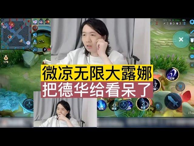 微凉无限大露娜，把德华给看呆了【贞子说游戏】