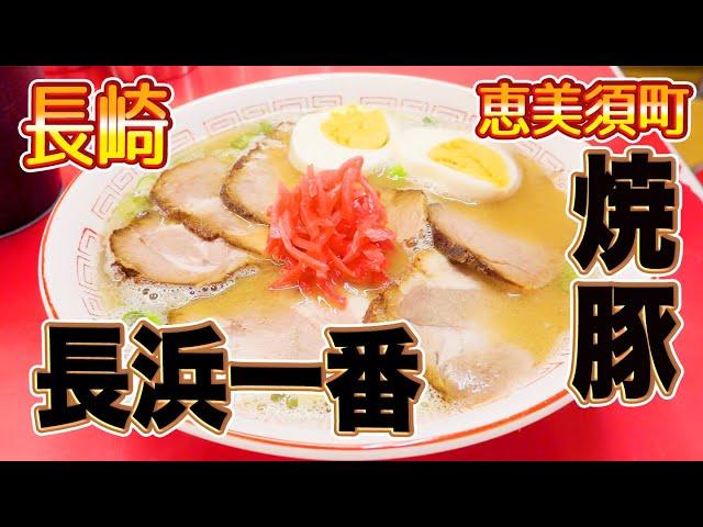 [恵美須町]長浜一番でチャーシュー麺を食べます ramen