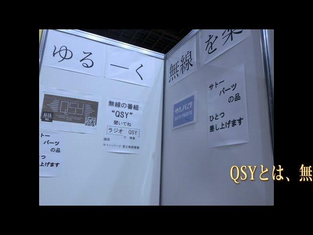 ハムフェア2024　QSYブース