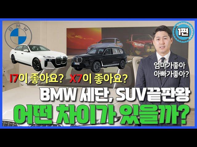 BMW  세단끝판왕 7시리즈와 SUV끝판왕 X7 비교 해봤습니다!(1편)7시리즈 완벽정리