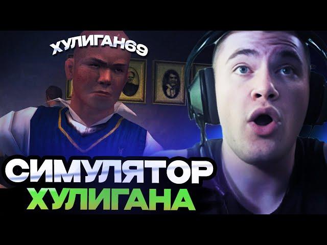 ДЕРЗКО ИГРАЕТ В СИМУЛЯТОР ШКОЛЬНОГО ХУЛИГАНА // DERZKO69 ИГРАЕТ В BULLY