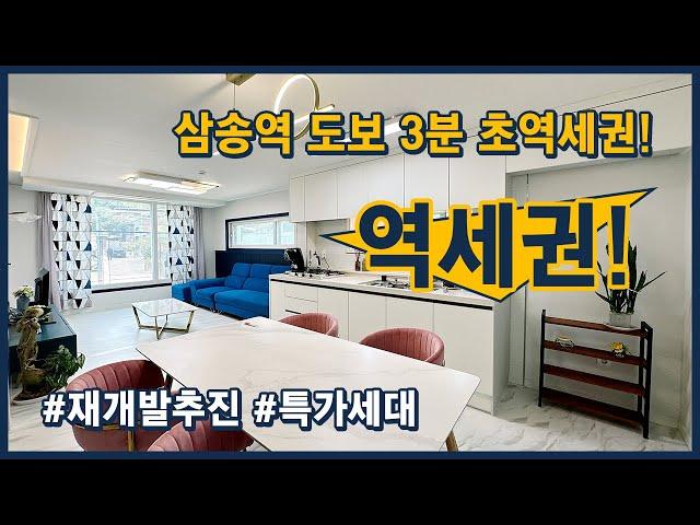 [고양시신축빌라](고양141) 삼송역 도보 3분 초역세권에 위치해있어요! 특가세대 있습니다~ 재개발 추진 호재도 있어요~ 고양시 덕양구 삼송동 [삼송역신축빌라][삼송동신축빌라]