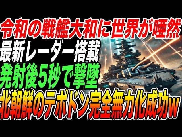 【令和の戦艦大和】最新レーダー搭載で発車後5秒で撃墜！日本が誇る技術でミサイル撃墜【海外の反応】