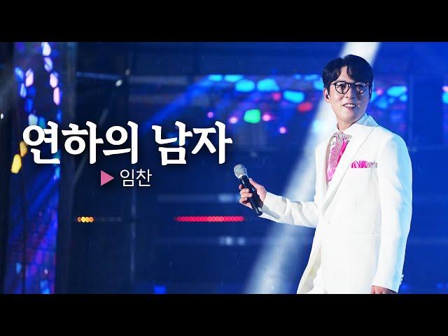 가창력으로 승부하는 임찬의 - 연하의 남자 l 헬로콘서트 좋은날