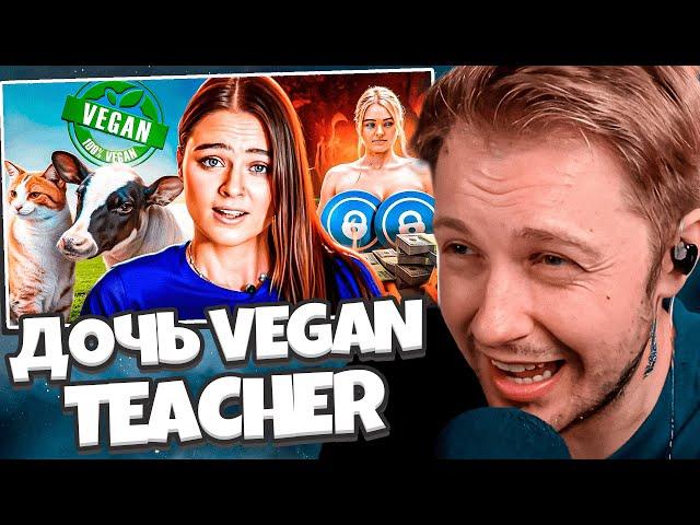 СТИНТ СМОТРИТ: ДОЧЬ VEGAN TEACHER ТОРГУЕТ ТЕЛОМ РАДИ ЖИВОТНЫХ - Tash Peterson