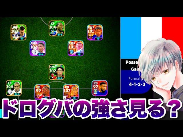 【閲覧注意】ドログバのクロスゲー戦術が理不尽すぎるので教えます！【イーフト eFootball ウイイレアプリ ルーク】