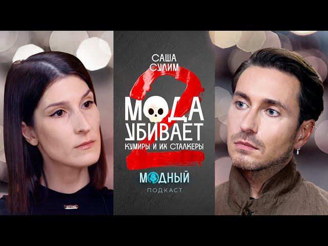 Саша Сулим: звезды и их сталкеры. Почему фанаты убивают?