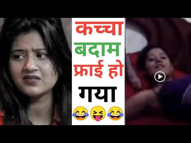 कच्चा बदाम फ्राई हो गया || anjali arora Mms viral video  viral instagram reels #youtubeshort