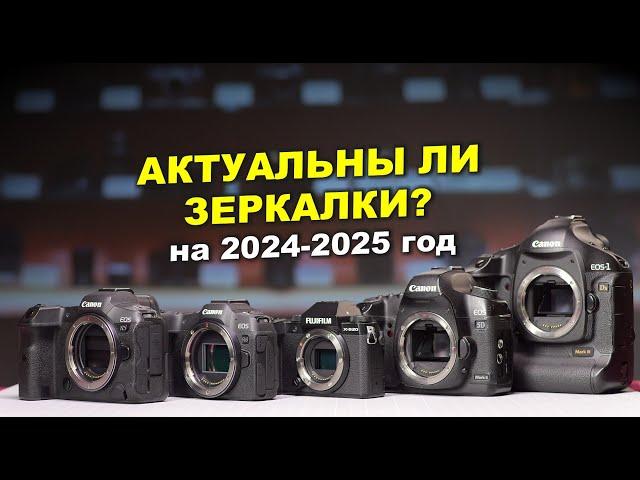 Актуальны ли зеркальные фотоаппараты? на 2024-2025 год