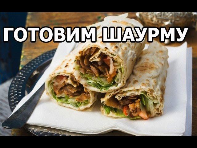 Как приготовить шаурму дома. Рецепт шаурмы от Ивана! Супер шаурма!