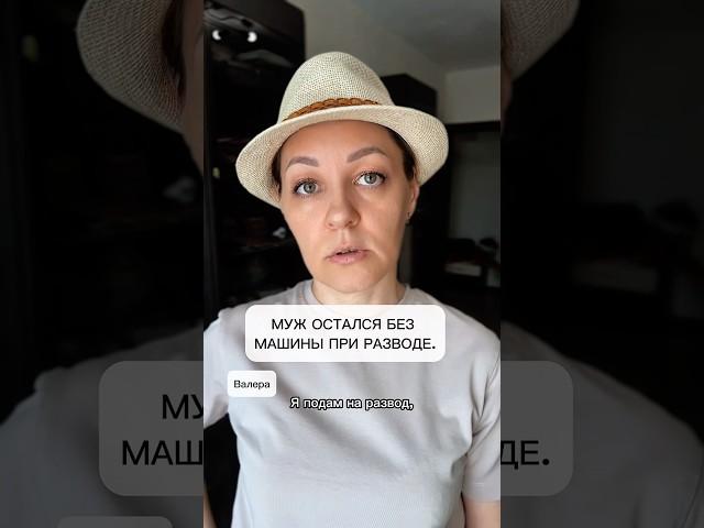 Муж остался без машины при разводе.
