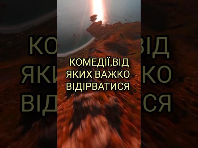 #фільми#серіали#фільмиукраїнською#серіплиукраїнською#добіркафільмів