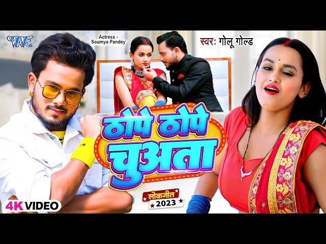 भोजपुरी Viral Song - ठोपे ठोपे चुअता | #Golu Gold | Thope Thope Chuwata | Bhojpuri Songs 2023