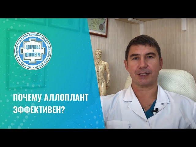  Почему аллоплант эффективен?