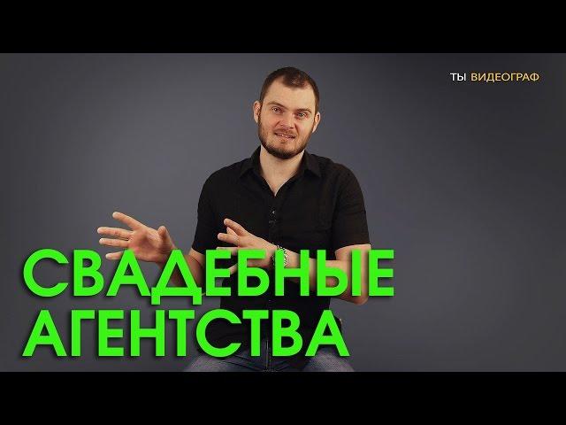 Видеограф и свадебные агентства. Работать с ними или нет?