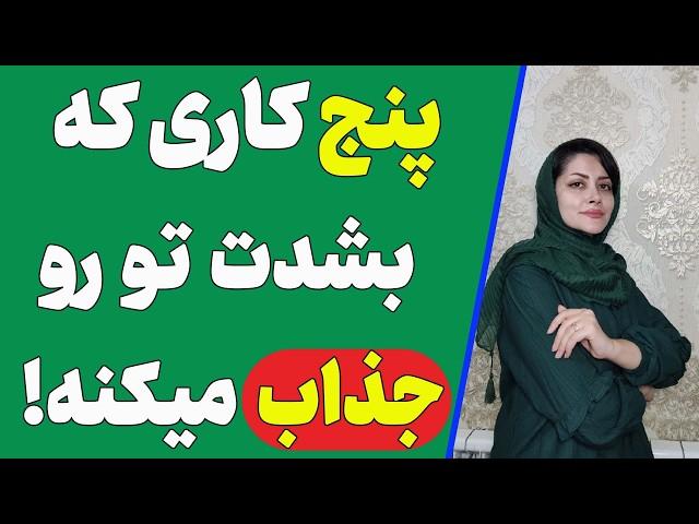 با این 5 تا کار شریک عاطفیت ارزش واقعی تورو میدونه! کارهایی که تورو بشدت جذاب میکنه