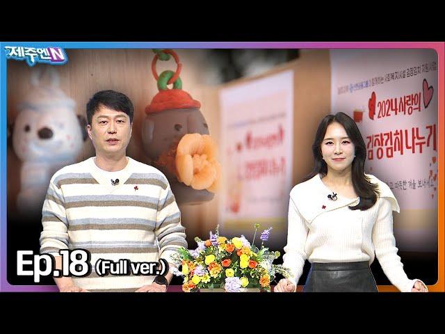 12월 첫째 주 목요일엔? 생방송 제주엔! Ep.18 | 241205