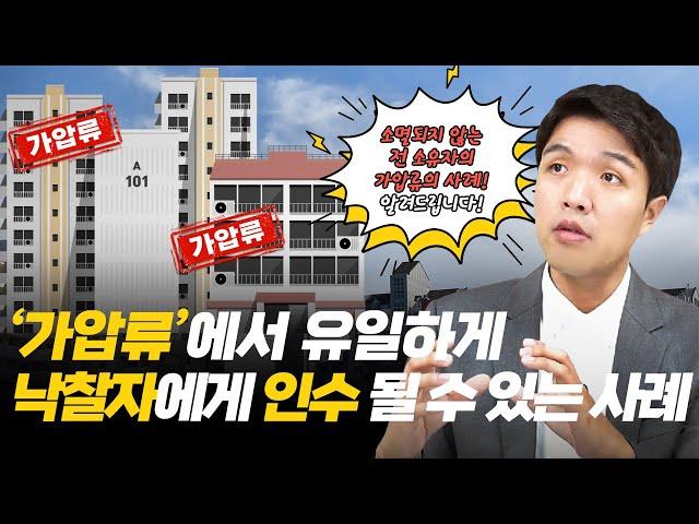 '가압류'에서 유일하게 낙찰자에게 인수될 수 있는 사례는? [EP32]