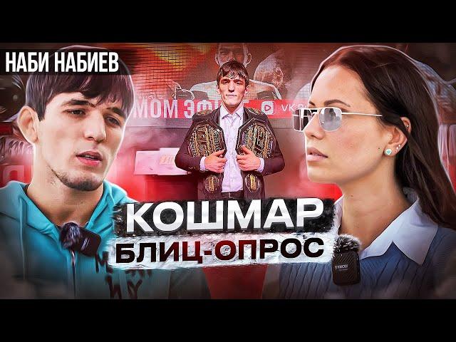 БЛИЦ-ОПРОС НАБИ НАБИЕВ| "КОШМАР" ИЗ ХАРДКОРА КОРОТКОЕ|ИНТЕРВЬЮ