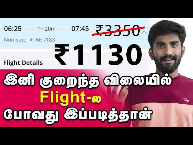 Flight ticket: குறைந்த விலையில் Flight-ல் போக எளிய வழி |ticket price |Domestic flight price| online