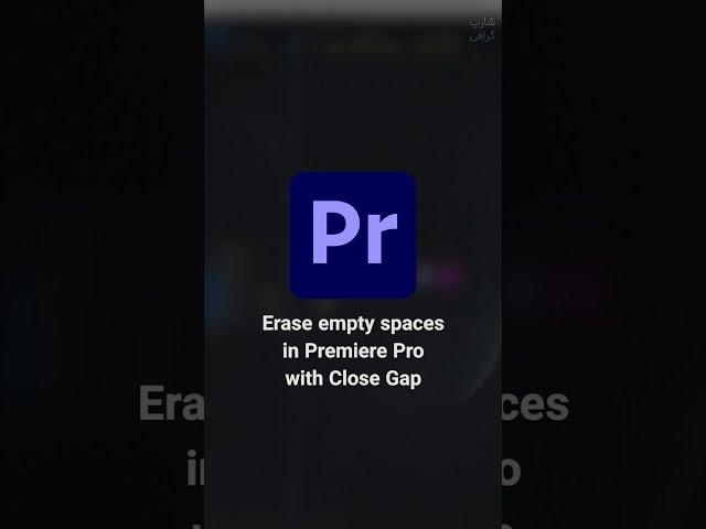 Erase empty spaces in Premiere pro with Close Gap #shorts #premierepro