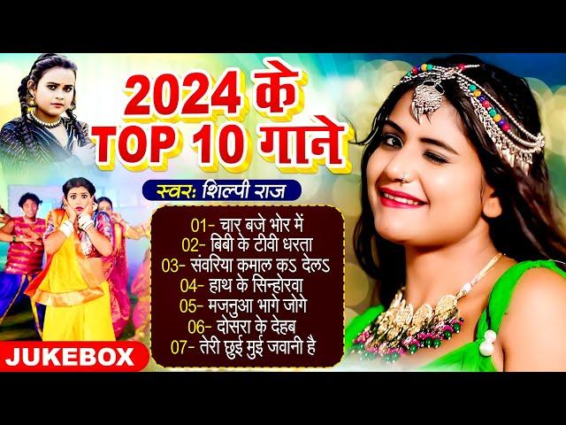 #शिल्पी_राज के नॉनस्टॉप भोजपुरी गाने | #Shilpi Raj Ke Top Bhojpuri Gane 2024 | #Shilpi Raj Ka Video