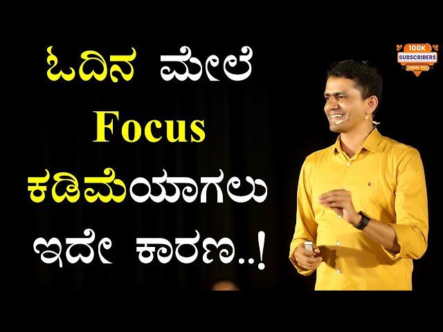 ಓದಿನ ಮೇಲೆ Focus ಕಡಿಮೆಯಾಗಲು ಇದೇ ಕಾರಣ..! Focus on Study | Manjunatha B Motivation @SadhanaMotivations​