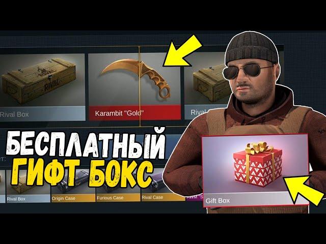 КАК ПОЛУЧИТЬ GIFT BOX В 2021 ГОДУ??? STANDOFF 2