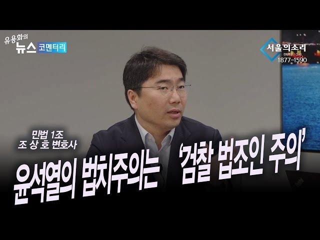 윤석열의 법치주의는 검찰 법조인주의 - 조상호 변호사 [민법1조]