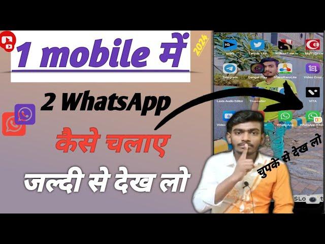 ek mobile me double WhatsApp kayese chalaye l How to use 2 WhatsApp one mobile # YouTube # video