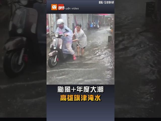 【凱米颱風】颱風+年度大潮 高雄旗津淹水