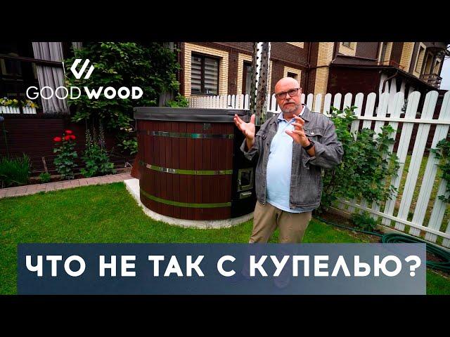 ОТЗЫВ ВЛАДЕЛЬЦА. Уличная купель с подогревом от печки на дровах GoodWood Premium #купельсподогревом