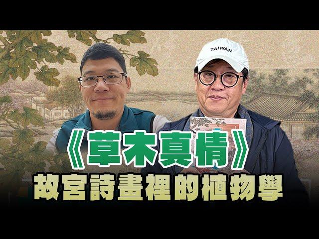 '25.01.05【超級玩樂大帝國】《草木真情－故宮詩畫裡的植物學》專訪作者楊智凱