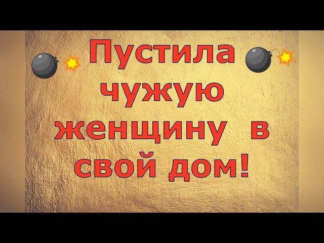 Ольга Уралочка live \ Пустила чужую женщину в свой дом! \ Обзор влогов