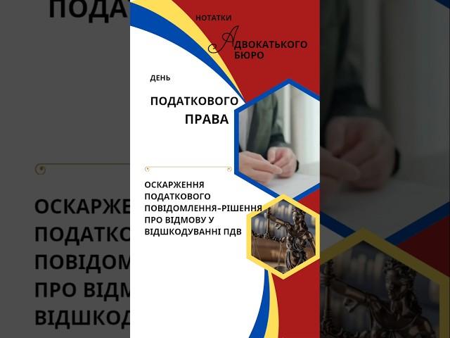 Оскарження відмови у відшкодуванні ПДВ #адвокатодеса #порадиадвоката #податковийадвокат