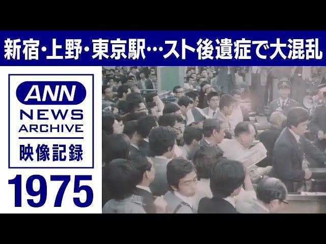 【春闘】1975年 交通ゼネスト“後遺症” 駅に5000人押し寄せ…国鉄マヒし首都圏大混乱【映像記録 news archive】